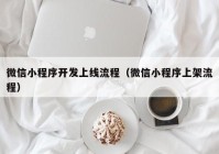 微信小程序开发上线流程（微信小程序上架流程）