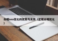 白帽seo优化的优势与劣势（正规白帽优化）