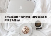 自学app软件开发的步骤（自学app开发应该怎么开始）