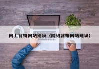 网上营销网站建设（网络营销网站建设）