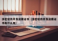 涉密软件开发资质证书（涉密软件开发资质证书有什么用）