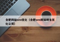 合肥网站seo优化（合肥seo网站排名优化公司）