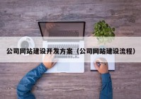 公司网站建设开发方案（公司网站建设流程）