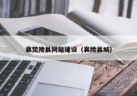 襄樊陵县网站建设（襄陵县城）