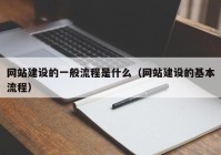 网站建设的一般流程是什么（网站建设的基本流程）