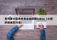 支付宝小程序开发文档获取token（小程序调用支付宝）