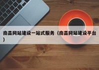 南昌网站建设一站式服务（南昌网站建设平台）