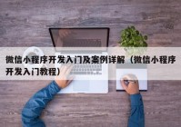 微信小程序开发入门及案例详解（微信小程序开发入门教程）