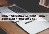 网页设计与网站建设从入门到精通（网页设计与网站建设从入门到精通的关系）