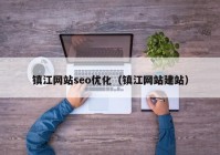 镇江网站seo优化（镇江网站建站）