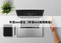 外贸seo优化（外贸seo视频教程）