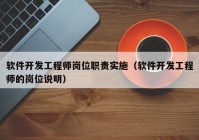 软件开发工程师岗位职责实施（软件开发工程师的岗位说明）