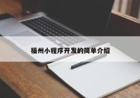 福州小程序开发的简单介绍