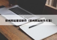 郑州网站建设制作（郑州网站制作方案）