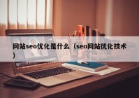 网站seo优化是什么（seo网站优化技术）