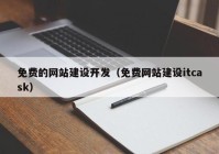 免费的网站建设开发（免费网站建设itcask）