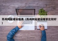 苏州网站建设服务（苏州网站建设哪家比较好）