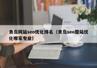 青岛网站seo优化排名（青岛seo整站优化哪家专业）