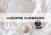 seo优化的页面（seo页面优化技术）