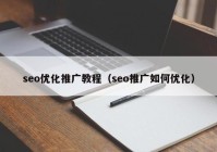 seo优化推广教程（seo推广如何优化）