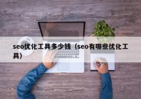 seo优化工具多少钱（seo有哪些优化工具）