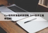 C++软件开发程序员招聘（c++软件工程师招聘）