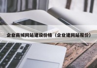 企业商城网站建设价格（企业建网站报价）