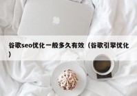 谷歌seo优化一般多久有效（谷歌引擎优化）