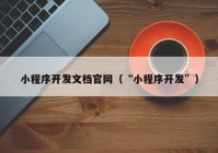 小程序开发文档官网（“小程序开发”）