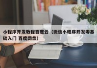 小程序开发教程百度云（微信小程序开发零基础入门 百度网盘）