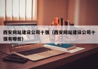 西安网站建设公司十强（西安网站建设公司十强有哪些）