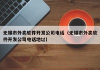 无锡市外卖软件开发公司电话（无锡市外卖软件开发公司电话地址）