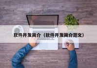 软件开发简介（软件开发简介范文）