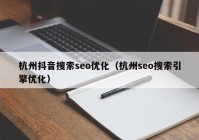 杭州抖音搜索seo优化（杭州seo搜索引擎优化）