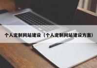 个人定制网站建设（个人定制网站建设方案）