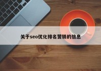 关于seo优化排名营销的信息