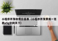 小程序开发收费价目表（小程序开发费用一览表v5g华网天下）