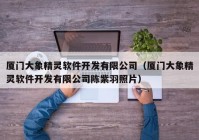 厦门大象精灵软件开发有限公司（厦门大象精灵软件开发有限公司陈紫羽照片）