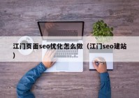 江门页面seo优化怎么做（江门seo建站）