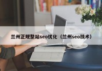 兰州正规整站seo优化（兰州seo技术）