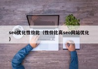 seo优化性价比（性价比高seo网站优化）