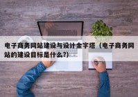 电子商务网站建设与设计金字塔（电子商务网站的建设目标是什么?）