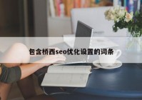 包含桥西seo优化设置的词条