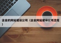 企业的网站建设公司（企业网站建设公司流程）