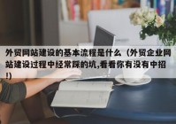 外贸网站建设的基本流程是什么（外贸企业网站建设过程中经常踩的坑,看看你有没有中招!）