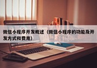 微信小程序开发概述（微信小程序的功能及开发方式和费用）